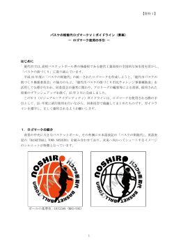 【資料1】 1 バスケの街能代ロゴマークVIガイドライン（素案