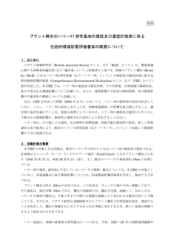 別添 ブラント棚氷のハリーVI 研究基地の建設及び運営計画案