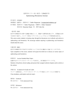 医科学セミナーVI（疫学・生物統計学） Epidemiology/Biostatistics