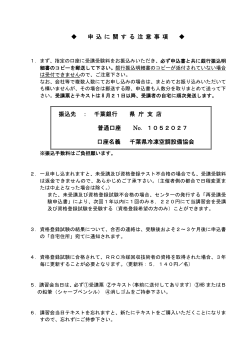 申込に関する注意事項 - 千葉県冷凍空調設備協会