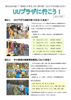 其の1 UUプラザでお昼が食べられるって本当？ 知らなきゃ損!？&ldquo;地域と