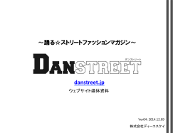 媒体資料（PDF） - DANSTREET.jp