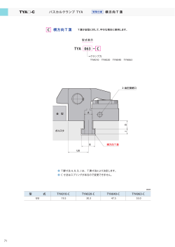 C 横方向T溝 TYA-C