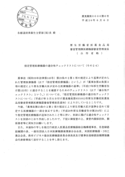 薬食機発0606第6号 平成26年 6 月 6 日