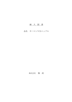 納 入 図 書 品名 キーロンVDニップル 協 成