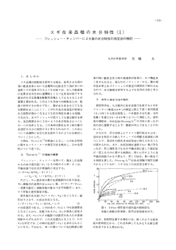 ス ギ在来品種の水分特性 (ー)