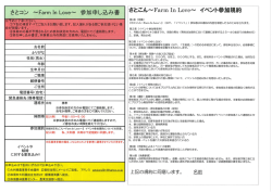 さとコン ~Farm ーn L。ve~ 参加申し込み書
