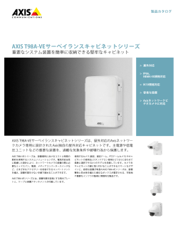 AXIS T98A‑VEサーベイランスキャビネットシリーズ