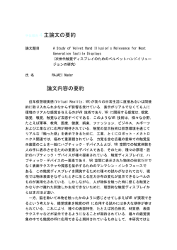 学位報告4主論文の要約 論文内容の要約