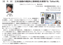 ［優 秀 賞］ 三次元画像の再配布と簡単再生を実現する「ExFact VR」