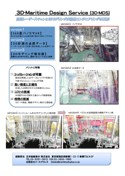 日本船舶表示株式会社・3D-MDSパンフレット (PDF 4.0MB)