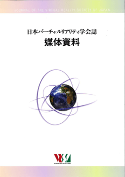 日本バーチャルリアリティ学会誌 媒体資料