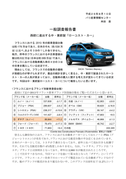 西欧に進出する中・東欧製