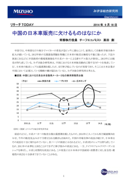 中国の日本車販売に欠けるものはなにか(PDF