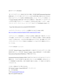 2017 年アスタナ万博を歓迎 【アスタナ（カザフスタン）2014年