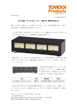 4ch 小型オーディオ VU メーター「AMU-4S」発売のお知らせ
