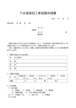 下水道施設工事協議申請書 [96KB pdfファイル]