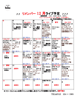 リメンバー12月ライブ予定