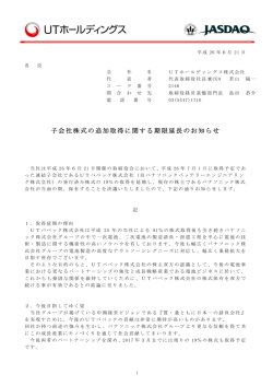 子会社株式の追加取得に関する期限延長のお知らせ