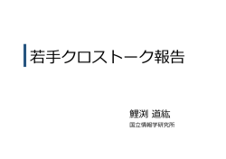 講演資料（PDF） - 情報・システム研究機構