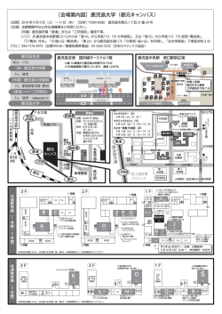 ［会場案内図］鹿児島大学（郡元キャンパス）