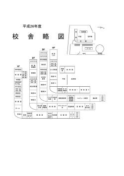 校 舎 略 図