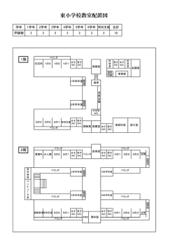 東小学校教室配置図