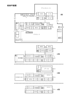 学校平面図