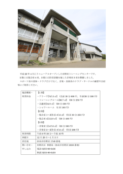 杉野沢トレーニングセンター施設概要