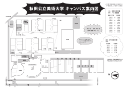 秋田公立美術大学 キャンパス案内図