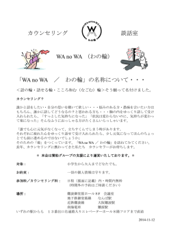 カウンセリング 談話室 WA no WA （わの輪） 「WA no WA ／ わの輪」の