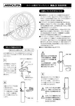 ホイール展示アタッチメント WA-3 取扱説明書 注意して