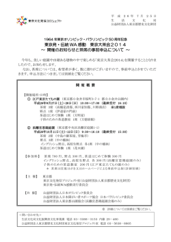 東京発・伝統 WA 感動 東京大茶会2014 ～ 開催のお知らせと茶席の