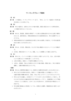 ラボ ワーキンググループ規則（20110215制定）