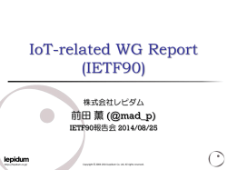 IETF90 報告 IoT-related WG Report
