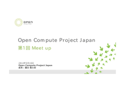 OCPJの活動-2013/2014 - Open Compute Project Japan