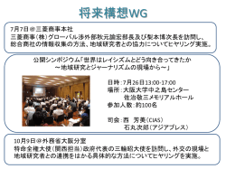 将来構想WG - 地域研究コンソーシアム