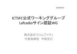 ICTSFC公式ワーキンググループ Lafcadioサイン認証WG