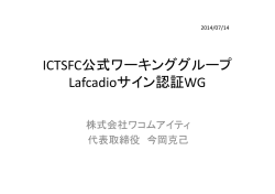 ICTSFC公式ワーキンググループ Lafcadioサイン認証WG