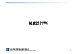 制度設計WG - (一社)社会基盤情報流通推進協議会
