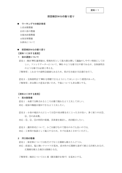 前回検討WGの振り返り