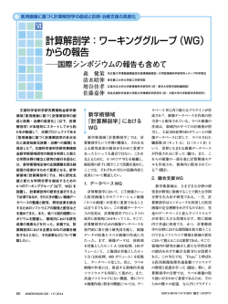 計算解剖学：ワーキンググループ（WG） からの報告