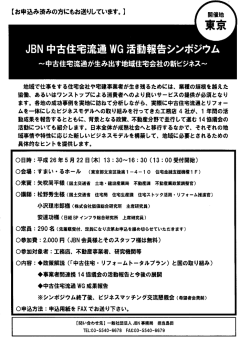JBN 中古住宅流通WG 活動報告シンポジウム