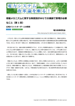 容量メカニズムに関する制度設計WGでの議論で整理が必要 なこと（第 1
