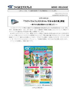 NEWS RELEASE 「TXサイクルフェスタ 2014in