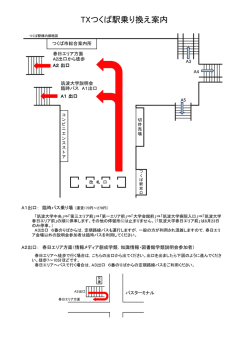 TXつくば駅乗り換え案内