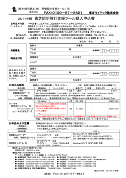 東芝照明設計支援ツール購入申込書