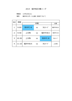 1 9:00 坂井FC-B vs ｱﾙﾌｧｰﾄﾞ 2 9:40 上文殊 vs 福井中央A 3 10:30 上