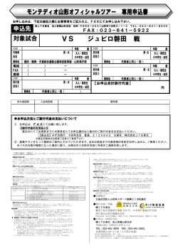モンテディオ山形オフィシャルツアー 専用申込書 VS ジュビロ磐田 戦