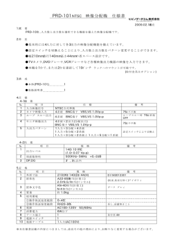 PRD-101 NTSC 映像分配機 仕様書